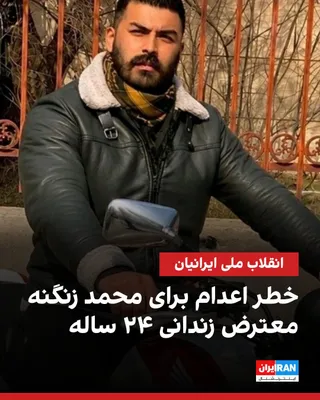 @ايران اينترنشنال: According to information received by Iran International, Mohammad Zangeneh, a 24-year-old protesting citizen and one of the prisoners of the National Revolution in Mashhad, has been placed at risk of 