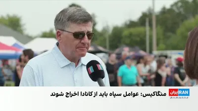 @ايران اينترنشنال: در پی انتقادهای تند از سهل‌انگاری امنیتی دولت کانادا در برابر نفوذ عوامل سپاه پاسداران و قوانین ضعیف وثیقه، نماینده حزب محافظه‌کار در گفت‌وگو با مهسا مرتضوی، خبرنگار ایران‌اینترنشنال خواستار برخورد قا