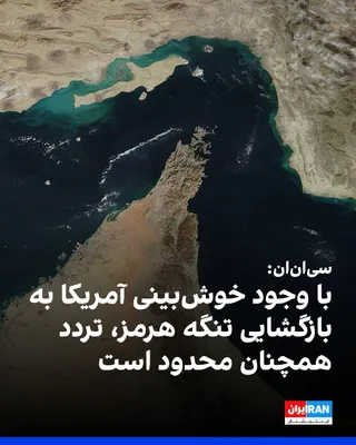 @ايران اينترنشنال: CNN reported that while Scott Bessent, the U.S. Treasury Secretary, expressed hope that an agreement with the Islamic Republic to resume ship traffic in the Strait of Hormuz would be reached "Tuesday 
