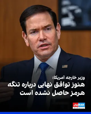@ايران اينترنشنال: Marco Rubio, the US Secretary of State, said on Tuesday that progress has been made in talks with the Islamic Republic and Oman regarding increased ship traffic through the Strait of Hormuz, but a fin