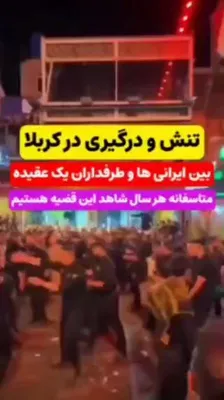 @✡︎𝐋𝐢𝐯𝐞𝐈𝐫𝐚𝐧𝐍𝐞𝐰𝐬🇮🇷🇮🇱: 🚨🇮🇶🦀
درگیری حامیان رژیم تروریستی جمهوری اسلامی با پیروان صادق شیرازی در کربلا؛ ۱۴۰ بازداشت و ۵۴ مجروح

ویدیوهای منتشرشده از کانال‌های غیررسمی حکومتی نشان می‌دهد در جریان مراسم اربعین در کربلا، میا