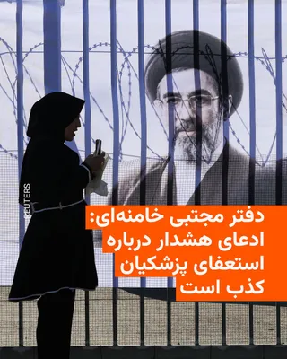 @RadioFarda‌|‌راديو فردا: 🔸The office of Mojtaba Khamenei, leader of the Islamic Republic, issued a statement denying the remarks of Mohammad Bagher Kharazi—without naming him—regarding multiple resignation requests from Maso