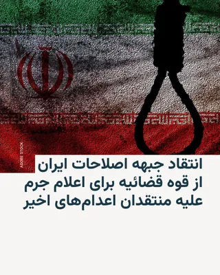 @RadioFarda‌|‌راديو فردا: 🔸 Iran's Reform Front, in an open letter addressed to Gholamhossein Mohseni Eje'i, head of the Islamic Republic's judiciary, criticized the filing of charges against critics of the recent executions.