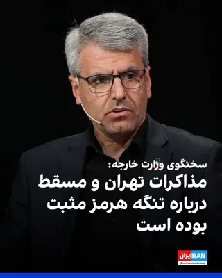 @ايران اينترنشنال: Ismail Baghaei, spokesperson for the Ministry of Foreign Affairs of the Islamic Republic, announced the continuation of negotiations between Tehran and Muscat aimed at organizing safe shipping passage