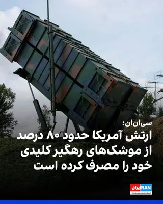@ايران اينترنشنال: CNN, citing several informed sources, reported that the U.S. military has consumed nearly 80 percent of its stockpile of THAAD missile defense system interceptors and about half of the Patriot system 