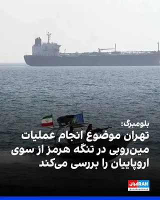 @ايران اينترنشنال: Bloomberg News reported that Tehran is examining whether to allow European countries to conduct mine-clearing operations in the Strait of Hormuz or not.

Bloomberg, quoting diplomats, wrote that this 