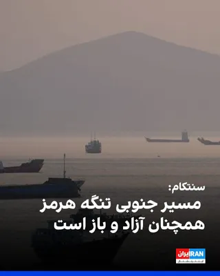 @ايران اينترنشنال: The U.S. Central Command (CENTCOM) announced on the social network X: "The southern route of the Strait of Hormuz remains open and accessible to all commercial vessels intending to pass through this i