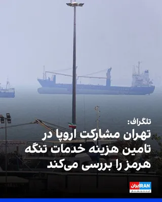 @ايران اينترنشنال: The Telegraph newspaper reported that the Islamic Republic is examining a plan to reopen the Strait of Hormuz, under which Gulf littoral states and a number of European countries would, through a volu