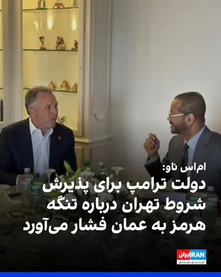 @ايران اينترنشنال: MSNBC News reported that the United States and European countries are pressuring Oman to accept the conditions set by the Islamic Republic for reaching a temporary agreement aimed at reopening the Str