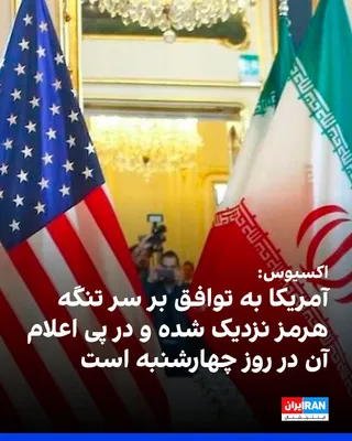 @ايران اينترنشنال: Axios reported, citing two regional sources and one U.S. official, that the United States, the Islamic Republic, and Oman have reached a temporary agreement to reopen the Strait of Hormuz, and Washing