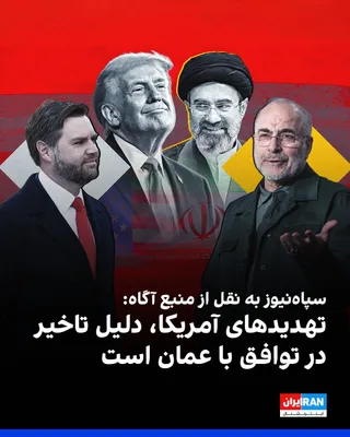 @ايران اينترنشنال: Sepah News, quoting an informed source, wrote that the main reason for the delay in the agreement with Oman regarding the Strait of Hormuz is the interventions of the United States and Trump's threats