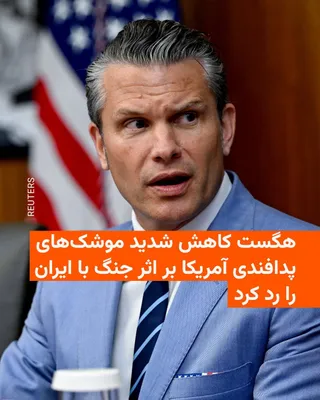 @RadioFarda‌|‌راديو فردا: پیت هگسث، وزیر دفاع آمریکا، شامگاه سه‌شنبه گزارش شبکه خبری سی‌ان‌ان درباره مصرف ۸۰ درصد از موجودی موشک‌های رهگیر سامانه دفاعی «تاد» ایالات متحده را رد کرد.
او در شبکه ایکس با انتشار تصویری که تیتر شبک