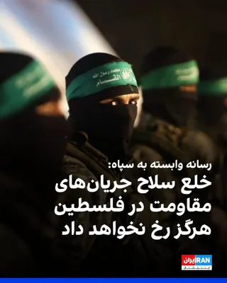 @ايران اينترنشنال: Javan newspaper, affiliated with the Islamic Revolutionary Guard Corps, wrote in a commentary regarding the disarmament of Hamas: “What can be said with certainty today is that the long-standing wish 