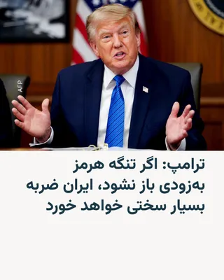@RadioFarda‌|‌راديو فردا: Trump, the President of the United States, warned in an interview with Fox News early Wednesday Iran time that if the Strait of Hormuz is not "soon" reopened, Iran will face a severe attack.

During h