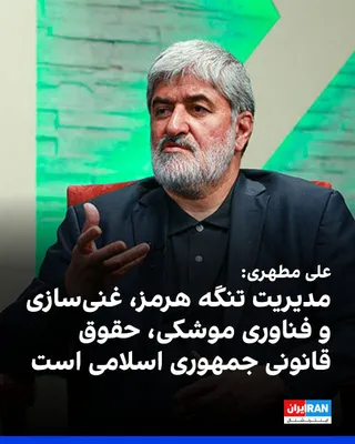 @ايران اينترنشنال: Ali Motahhari, former deputy speaker of parliament, told the state news agency IRNA: "The management of the Strait of Hormuz, the right to uranium enrichment, missile technology, or opposition to the 