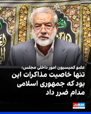 @ايران اينترنشنال: Kamran Ghazalavi Fard, a member of the Parliament's Internal Affairs Commission, stated in an interview with Iran Watch that the proposal to relinquish management of the Strait of Hormuz in exchange f