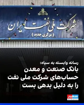 @ايران اينترنشنال: Fars News Agency, affiliated with the Islamic Revolutionary Guard Corps, reported that the state-owned Industrial Development Bank of Iran has frozen the accounts of the National Iranian Oil Company d