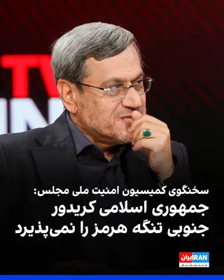 @ايران اينترنشنال: حسن قشقاوی، سخنگوی کمیسیون امنیت ملی مجلس اعلام کرد جمهوری اسلامی «کریدور جنوبی تنگه هرمز» را که آمریکا با فشار و تهدید در پی تحمیل آن است، نمی‌پذیرد و ترتیبات جدید در این زمینه اتخاذ خواهد کرد.

قشقا