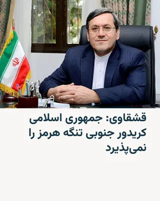 @RadioFarda‌|‌راديو فردا: حسن قشقاوی، سخنگوی کمیسیون امنیت ملی و سیاست خارجی مجلس، می‌گوید جمهوری اسلامی کریدور «تحمیلی آمریکا» در جنوب تنگه هرمز را نمی‌پذیرد.

او به خبرگزاری میزان گفته آمریکا با «فشار و تهدید» و «برخلاف بند 