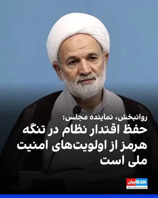 @ايران اينترنشنال: Ghasem Ravankhah, Deputy Chairman of the Parliament's Internal Affairs Commission, stated in an interview with the House of the Nation News Agency that preserving the Islamic Republic's authority over