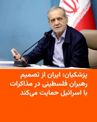 @RadioFarda‌|‌راديو فردا: Masoud Pezeshkian, President of Iran, stated in a phone conversation with Khalil al-Hayya, head of Hamas's political office, that Tehran will support any decision or initiative taken by Palestinian le