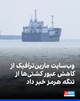 @ايران اينترنشنال: MarineTraffic website tracking data announced that the number of ship passages through the Strait of Hormuz on August 4 decreased from 10 to 8.

This report, referring to changes in maritime traffic i