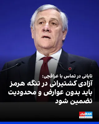 @ايران اينترنشنال: Antonio Tajani, Italy's Foreign Minister, wrote on X on Wednesday that in a phone call with Abbas Araghchi, the Foreign Minister of the Islamic Republic, he discussed the ongoing negotiations between 