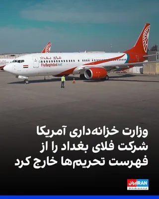@ايران اينترنشنال: The U.S. Department of the Treasury announced on Wednesday, August 5, that it has removed the name of the airline "Fly Baghdad" and its other names, "Fly Baghdad Airlines" and "Iraq Express," along wi