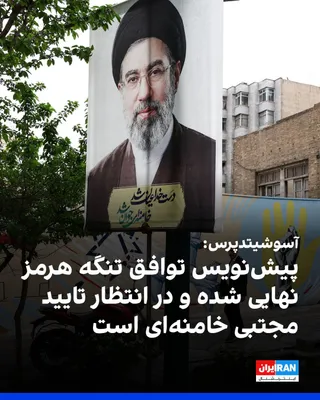 @ايران اينترنشنال: The Associated Press, citing two regional officials familiar with the talks between the Islamic Republic and Oman, reported that the two sides have finalized a draft agreement to reopen the Strait of 