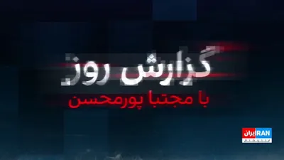 @ايران اينترنشنال: While the Associated Press has reported that the final draft of the agreement between the Islamic Republic and Oman awaits approval from Mojtaba Khamenei, Noor News, a media outlet close to the Nation