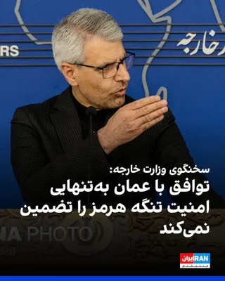 @ايران اينترنشنال: Ismail Baghaei, spokesperson for the Ministry of Foreign Affairs of the Islamic Republic, told reporters: "The closure of the Strait of Hormuz has resulted from the military actions of the United Stat