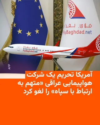 @RadioFarda‌|‌راديو فردا: 🔸The United States lifted the sanctions imposed on the Iraqi airline "Fly Baghdad" on Wednesday, August 4.

🔸This company had previously been placed on the sanctions list due to suspicions of ties t