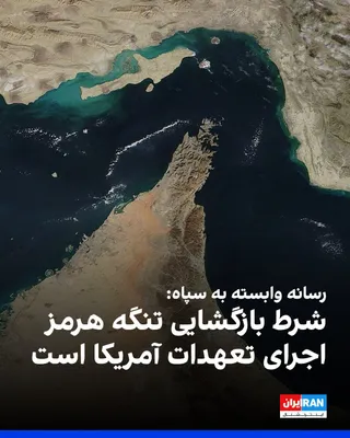 @ايران اينترنشنال: Fars News Agency, affiliated with the Islamic Revolutionary Guard Corps, quoted a source close to the Islamic Republic's negotiating team as saying that the United States, by violating the Islamabad a