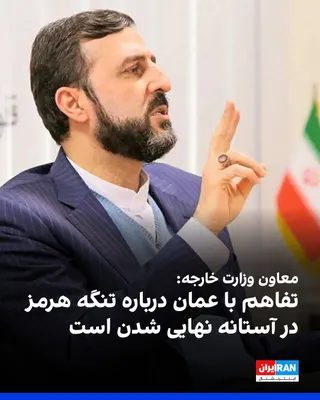 @ايران اينترنشنال: Kazem Gharibabadi, Deputy Foreign Minister of the Islamic Republic, said that the understanding between Tehran and Oman regarding new arrangements for the Strait of Hormuz is on the verge of finalizat