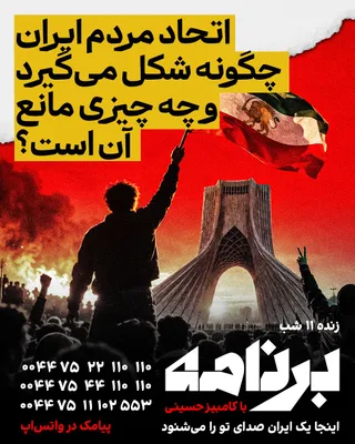 @ايران اينترنشنال: همه از اتحاد حرف می‌زنند؛ اما اتحاد دقیقاً یعنی چه و چگونه ساخته می‌شود؟ آیا همه باید درباره آینده ایران یکسان فکر کنند، یا می‌توانند با وجود اختلاف‌های سیاسی، بر سر حق زندگی، توقف اعدام، آزادی‌های سی