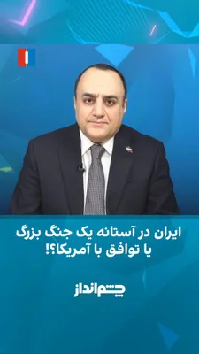 @ايران اينترنشنال: Mehdi Mahdavi-Azadi said in the "Chin Andaz" program that the Islamic Republic and the Donald Trump administration have reached the threshold of a new agreement; an agreement that, in addition to reop