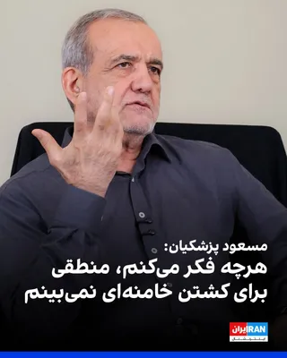 @ايران اينترنشنال: Masoud Pezeshkian, in an interview with the Islamic Republic of IRIB, regarding the timing of learning about Ali Khamenei's killing, said: "The moment they struck, I felt that this had happened."

He 