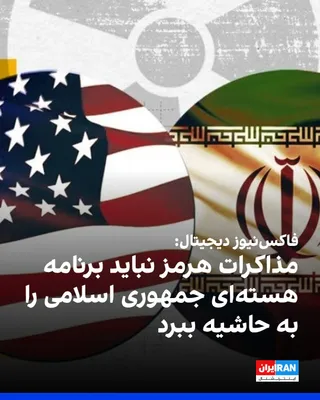 @ايران اينترنشنال: کارشناسان سیاست هسته‌ای چهارشنبه هشدار دادند مذاکرات درباره بازگشایی تنگه هرمز نباید تلاش‌ها برای مهار برنامه هسته‌ای جمهوری اسلامی را تحت‌الشعاع قرار دهد.

به گزارش فاکس‌نیوز دیجیتال، این کارشناسان گ