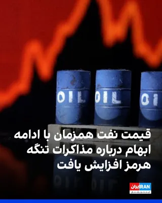 @ايران اينترنشنال: Amid ongoing uncertainty regarding progress in U.S. and Islamic Republic negotiations over the Strait of Hormuz, oil prices rose in futures trading. Brent crude climbed 0.81 percent to $80.09 per barr