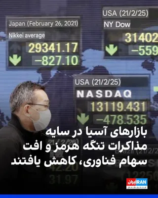 @ايران اينترنشنال: Asian stock markets fell on Thursday, influenced by the decline in technology company shares and as investors kept an eye on the course of negotiations regarding the Strait of Hormuz. Meanwhile, oil p