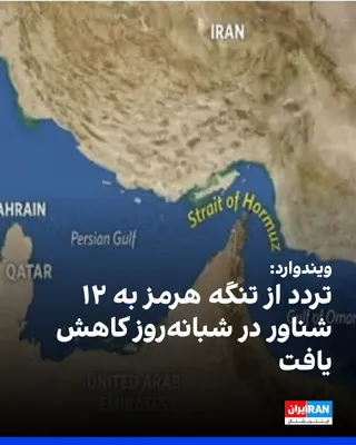 @ايران اينترنشنال: Windward, a maritime intelligence firm, announced that traffic through the Strait of Hormuz fell to 12 vessels in the 24 hours leading up to the early morning of August 5, while prior to the disruptio