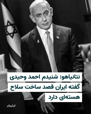@ایران وایر: Benjamin Netanyahu, the Prime Minister of Israel, referring to statements by Ahmad Vahidi, commander of the Islamic Revolutionary Guard Corps, said that the Islamic Republic has openly declared its in