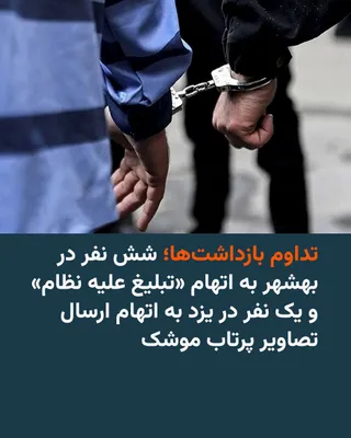 @RadioFarda‌|‌راديو فردا: 🔸فرماندهی انتظامی بهشهر در استان مازندران روز چهارشنبه ۱۴ مرداد از بازداشت شش نفر در این شهرستان به اتهام «تشویش اذهان عمومی» و «تبلیغ علیه نظام» در فضای مجازی خبر داد.
🔸خبرگزاری ایرنا به نقل از پلی