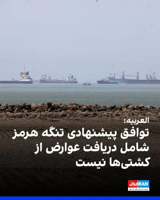 @ايران اينترنشنال: Al Arabiya reported, citing informed sources, that under the proposed agreement between the Islamic Republic and Oman for reopening the Strait of Hormuz, no tolls or service fees will be charged from 