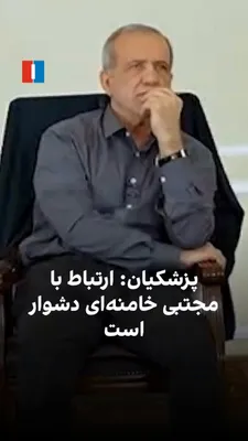 @ايران اينترنشنال: After a one-day delay, the first part of Masoud Pezeshkian's question-and-answer session, marking the second anniversary of his presidency, was released on the evening of Wednesday. The president of t