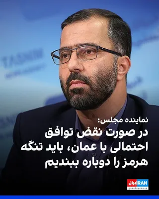 @ايران اينترنشنال: Abbas Goudarzi, spokesman for the Parliament's Presiding Board, said the joint statement by the Islamic Republic and Oman regarding the maritime passage route in the Strait of Hormuz is on the verge o