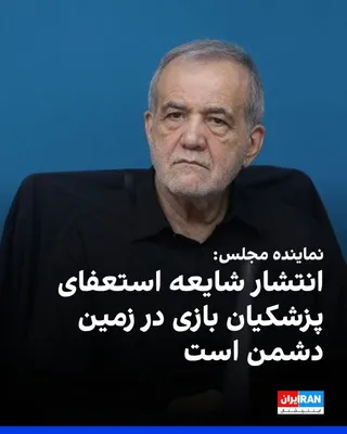 @ايران اينترنشنال: Ahmad Beigdel, a representative and member of the parliament's Social Commission, said that the spread of the rumor about Masoud Pezeshkian's resignation and its acceptance by Mojtaba Khamenei, the le
