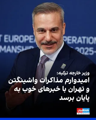 @ايران اينترنشنال: Turkish Foreign Minister Hakan Fidan expressed hope on Thursday, during a joint press conference with Syrian Foreign Minister Asaad Hassan Al-Shibani in Ankara, that negotiations between the Islamic R
