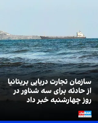 @ايران اينترنشنال: The British Maritime Trade Operations organization announced on Thursday that two vessels were targeted in attacks in the Red Sea and Gulf of Aden on Wednesday. The organization also reported that the