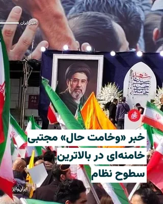 @ایران وایر: Two sources close to the Pezeshkian government have told «IranWire» that Mojtaba Khamenei has not met with any members of the cabinet since the U.S. attack on the Leader's residence and the killing of